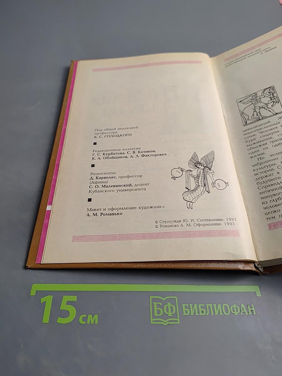 Наследие Эллады: Энциклопедический словарь