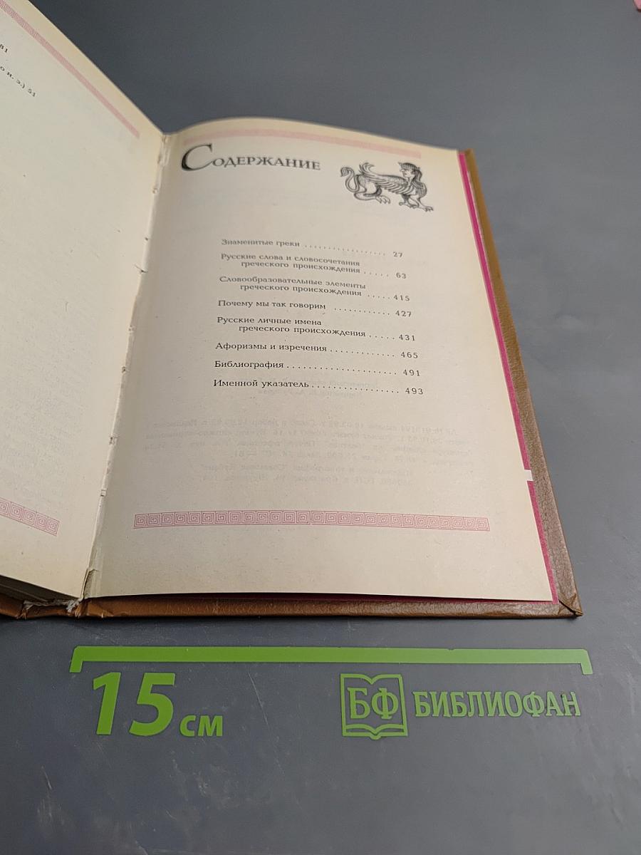 Наследие Эллады: Энциклопедический словарь