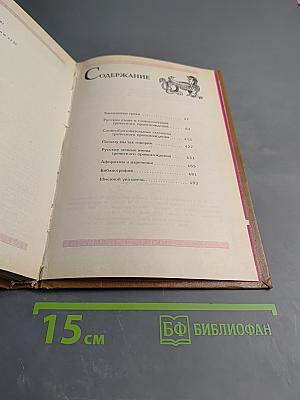 Наследие Эллады: Энциклопедический словарь