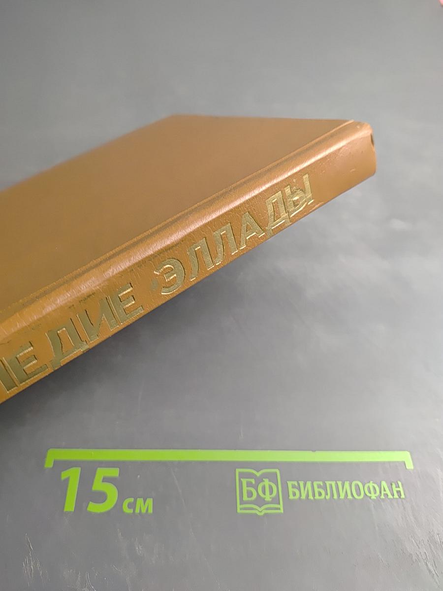 Наследие Эллады: Энциклопедический словарь