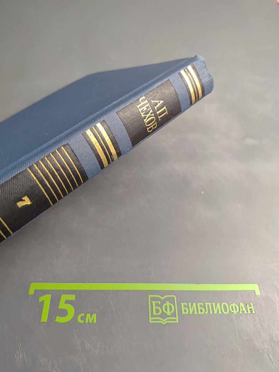 Собрание сочинений в восьми томах. Том 7