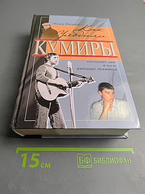 Как уходили кумиры