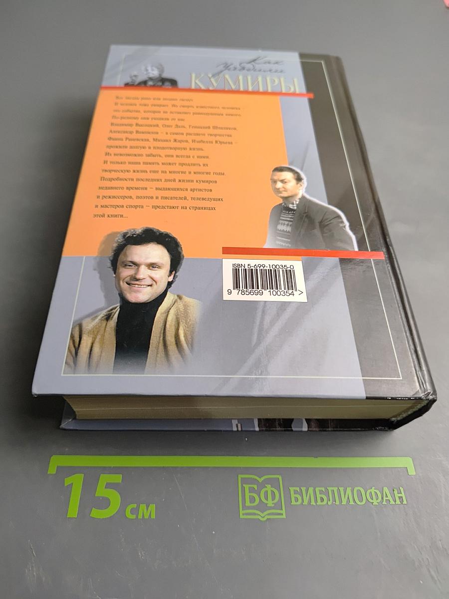 Как уходили кумиры