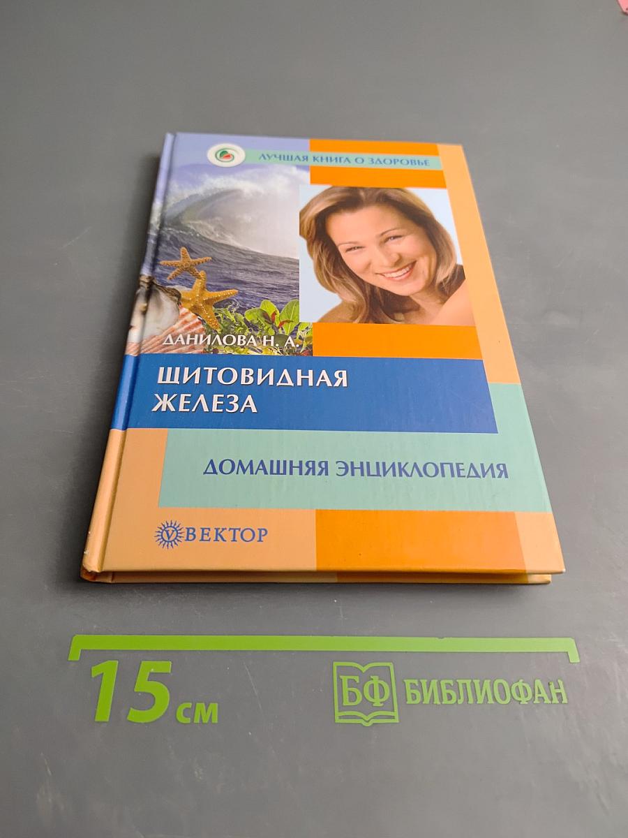 Щитовидная железа. Домашняя энциклопедия