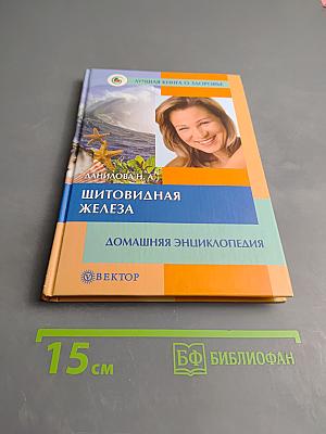 Щитовидная железа. Домашняя энциклопедия