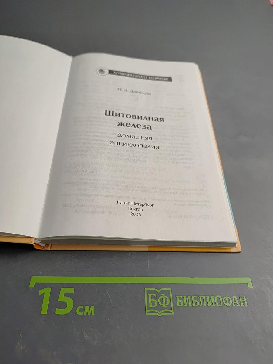 Щитовидная железа. Домашняя энциклопедия
