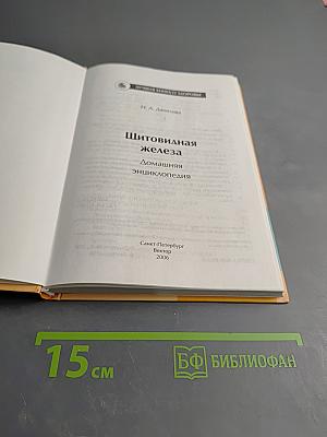 Щитовидная железа. Домашняя энциклопедия