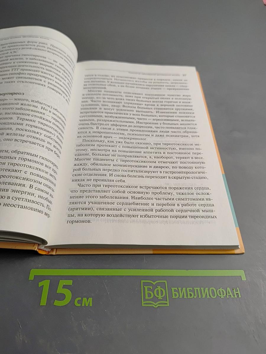 Щитовидная железа. Домашняя энциклопедия