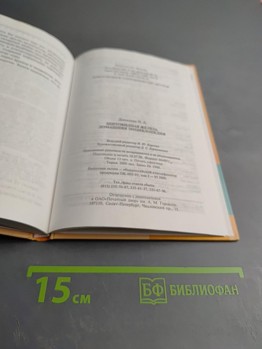 Щитовидная железа. Домашняя энциклопедия