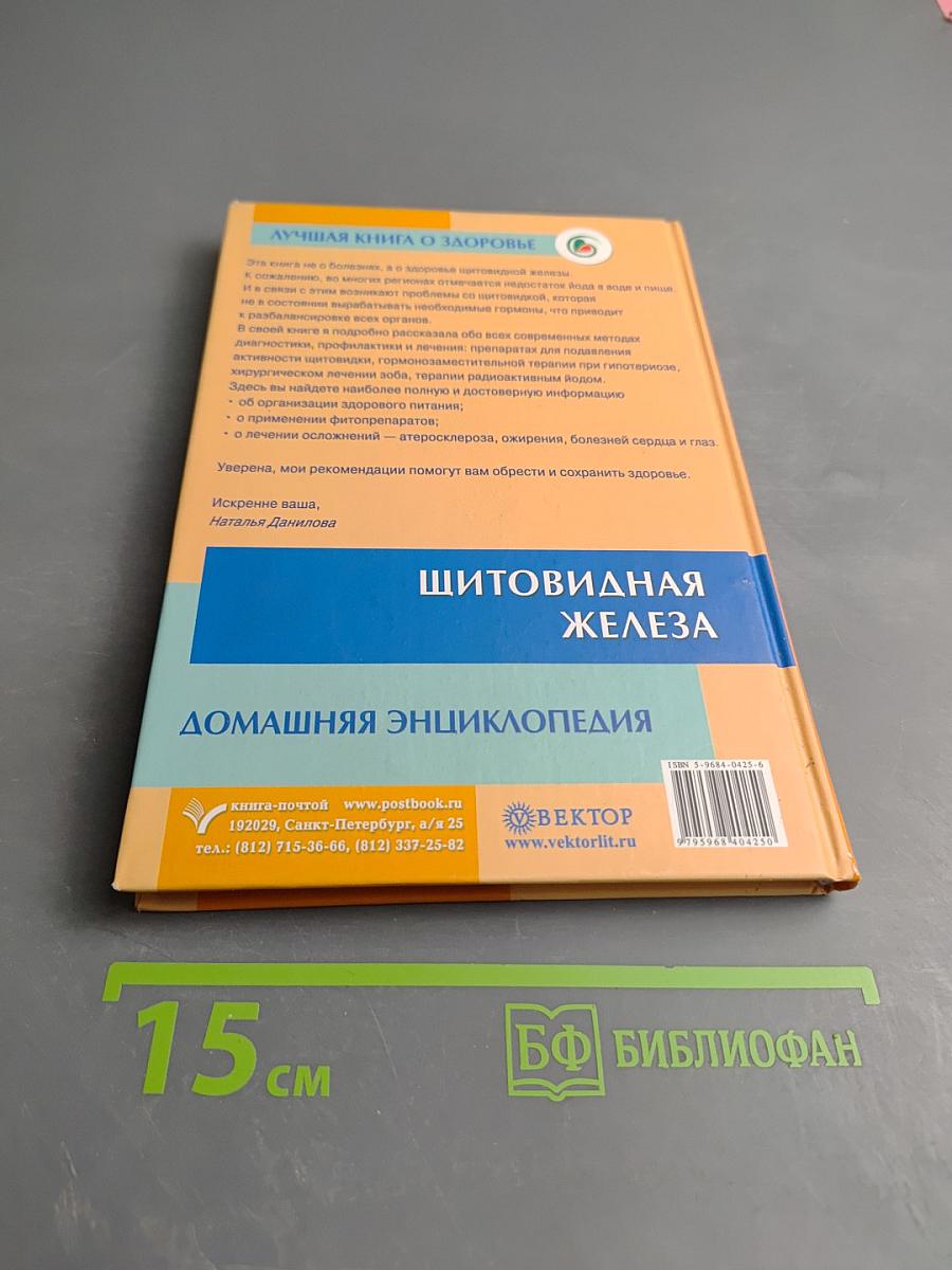 Щитовидная железа. Домашняя энциклопедия