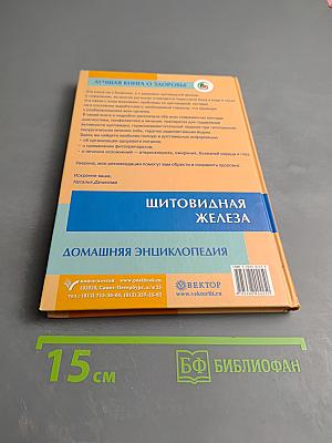 Щитовидная железа. Домашняя энциклопедия