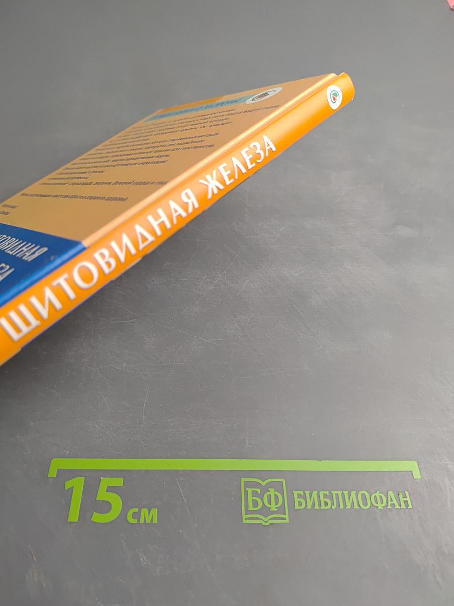 Щитовидная железа. Домашняя энциклопедия