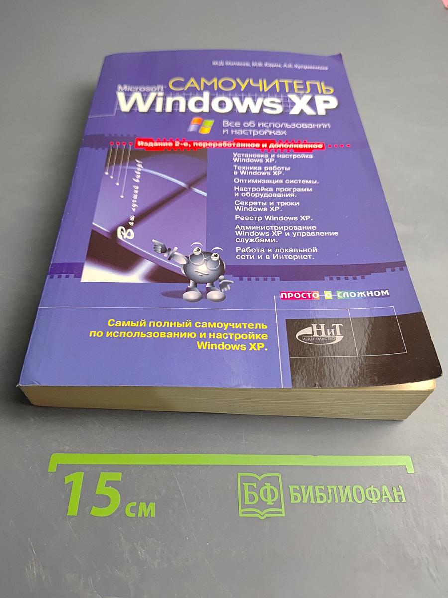 Самоучитель Microsoft Windows XP: Все об использовании и настройках