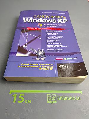 Самоучитель Microsoft Windows XP: Все об использовании и настройках