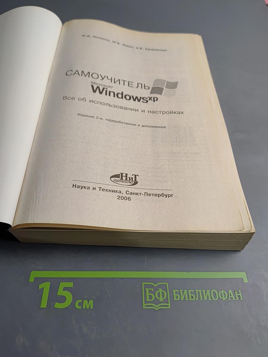 Самоучитель Microsoft Windows XP: Все об использовании и настройках