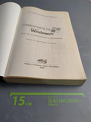 Самоучитель Microsoft Windows XP: Все об использовании и настройках