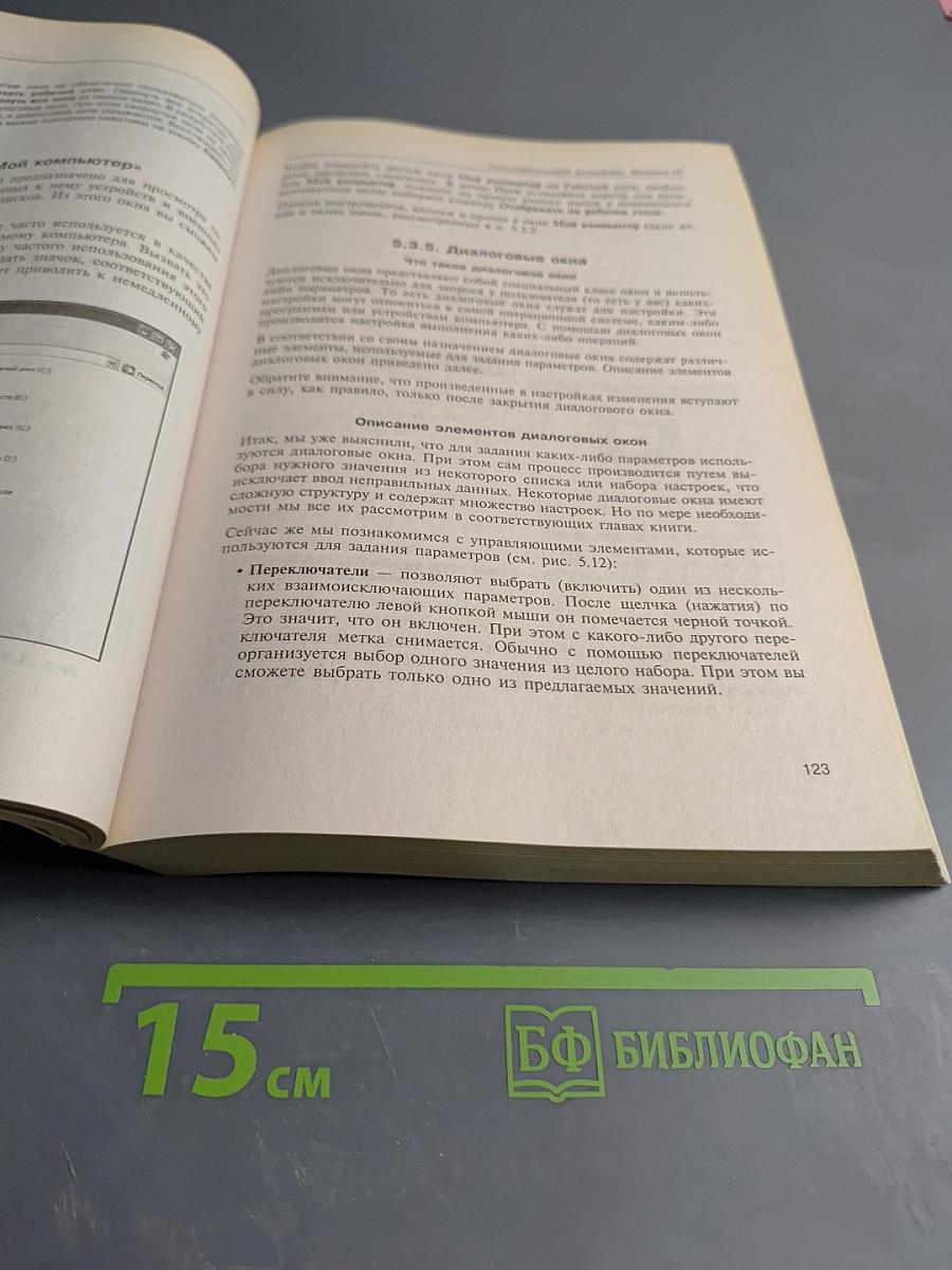 Самоучитель Microsoft Windows XP: Все об использовании и настройках