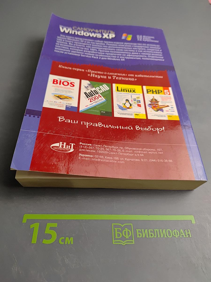 Самоучитель Microsoft Windows XP: Все об использовании и настройках