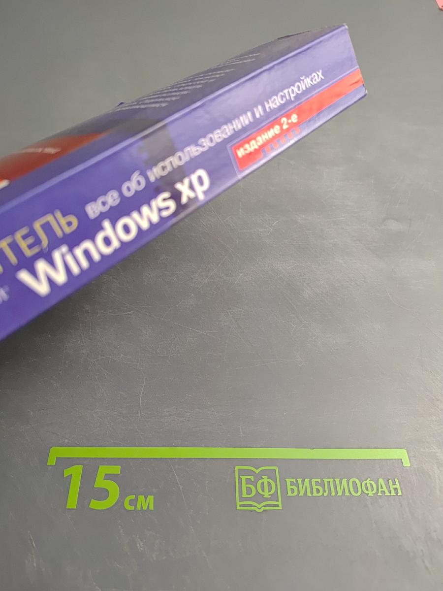 Самоучитель Microsoft Windows XP: Все об использовании и настройках