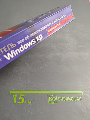 Самоучитель Microsoft Windows XP: Все об использовании и настройках