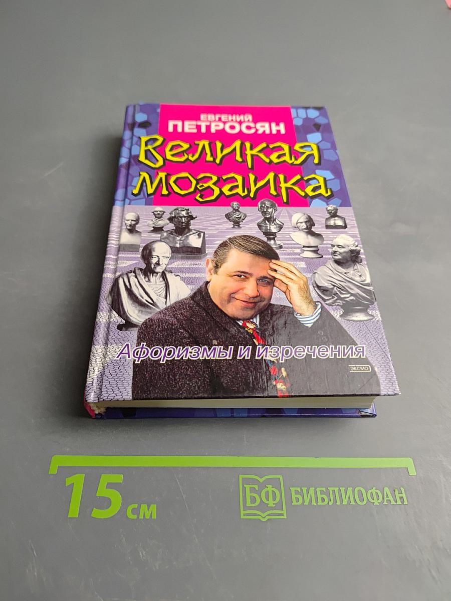 Великая мозаика. Афоризмы и изречения