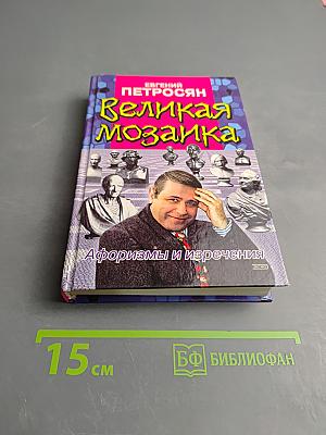 Великая мозаика. Афоризмы и изречения