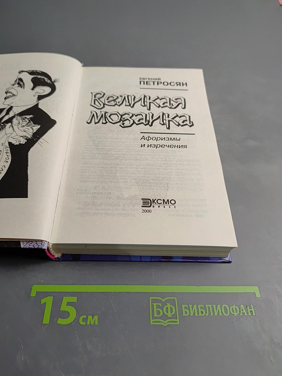 Великая мозаика. Афоризмы и изречения