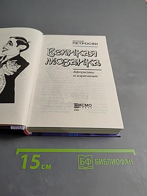 Великая мозаика. Афоризмы и изречения