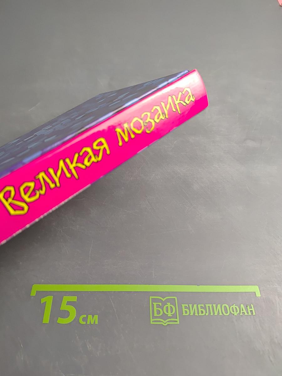 Великая мозаика. Афоризмы и изречения