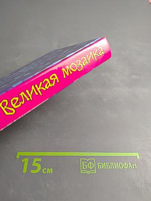 Великая мозаика. Афоризмы и изречения
