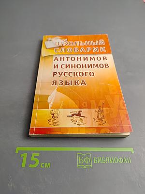Школьный словарик антонимов и синонимов русского языка