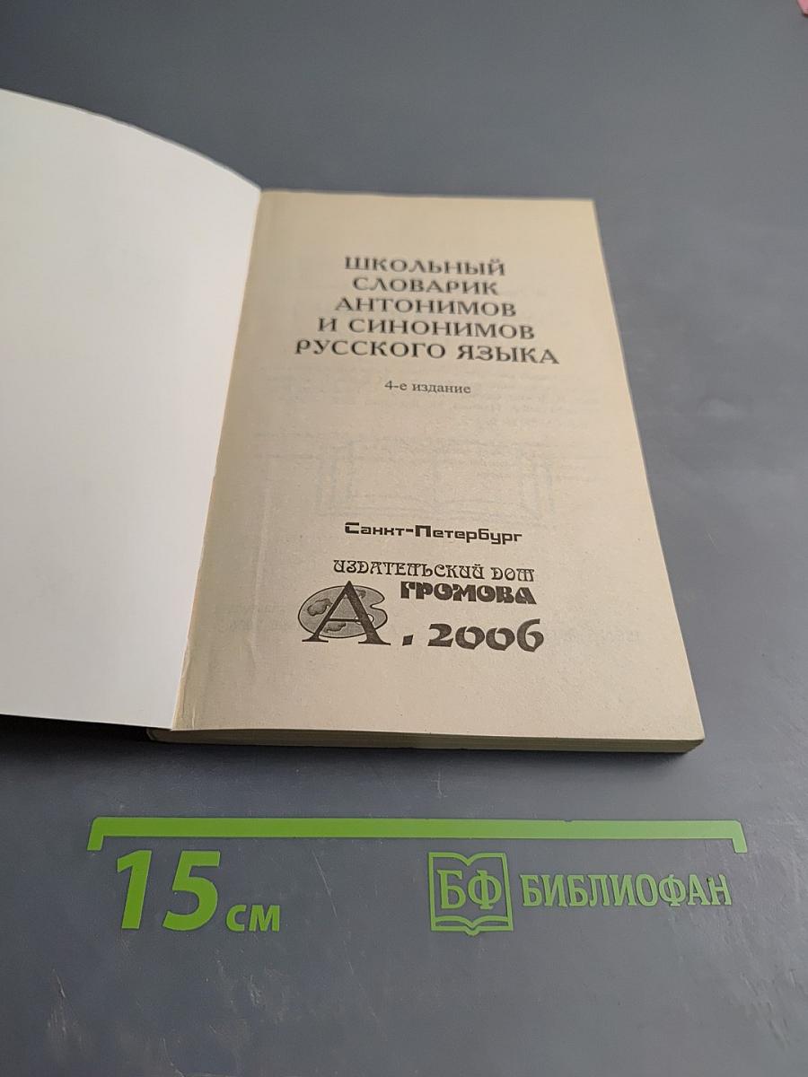 Школьный словарик антонимов и синонимов русского языка