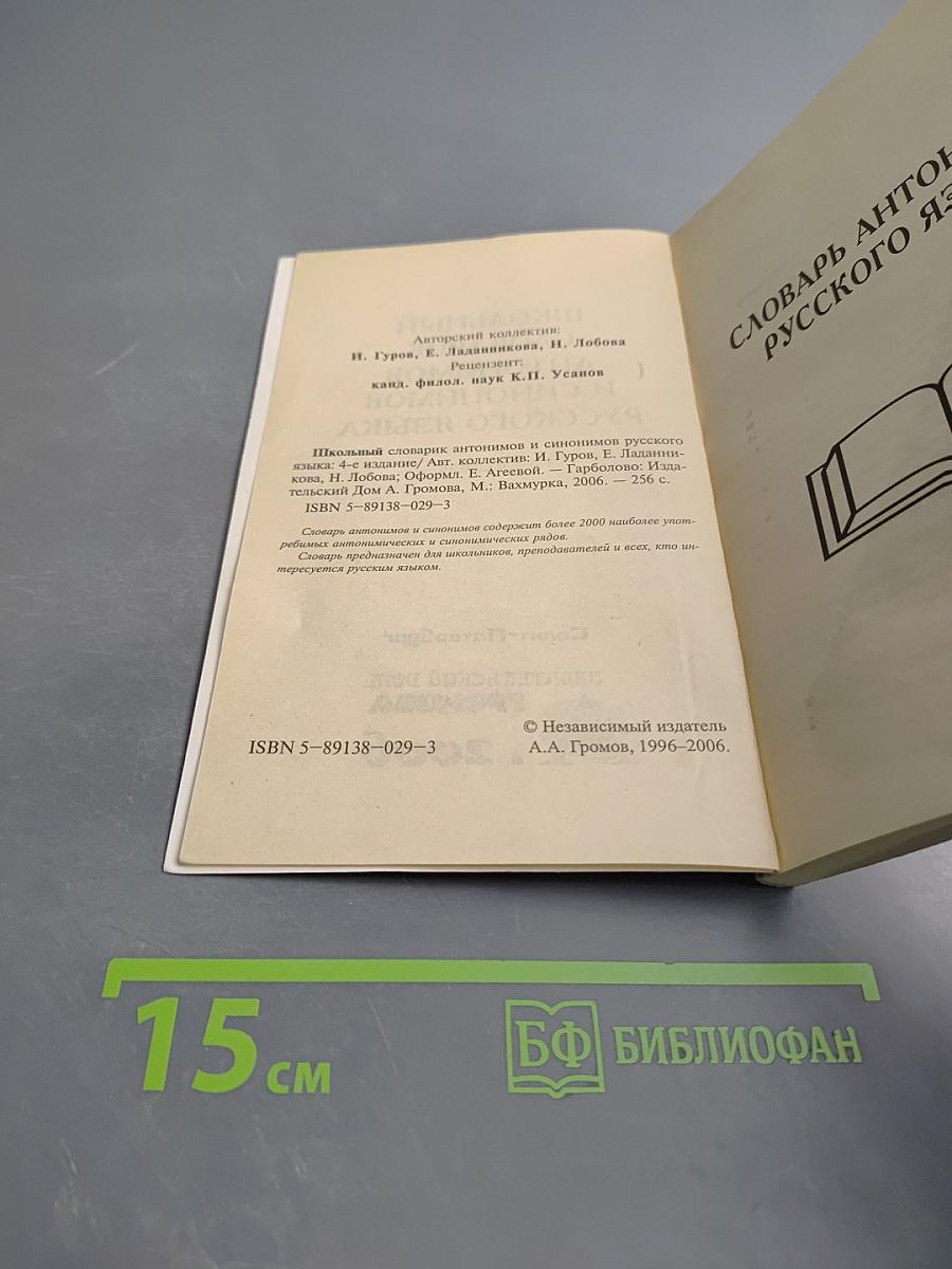 Школьный словарик антонимов и синонимов русского языка