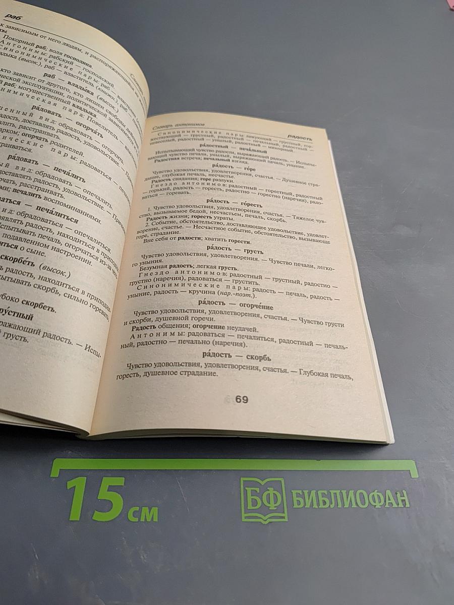 Школьный словарик антонимов и синонимов русского языка