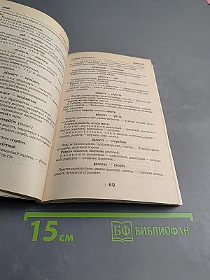 Школьный словарик антонимов и синонимов русского языка