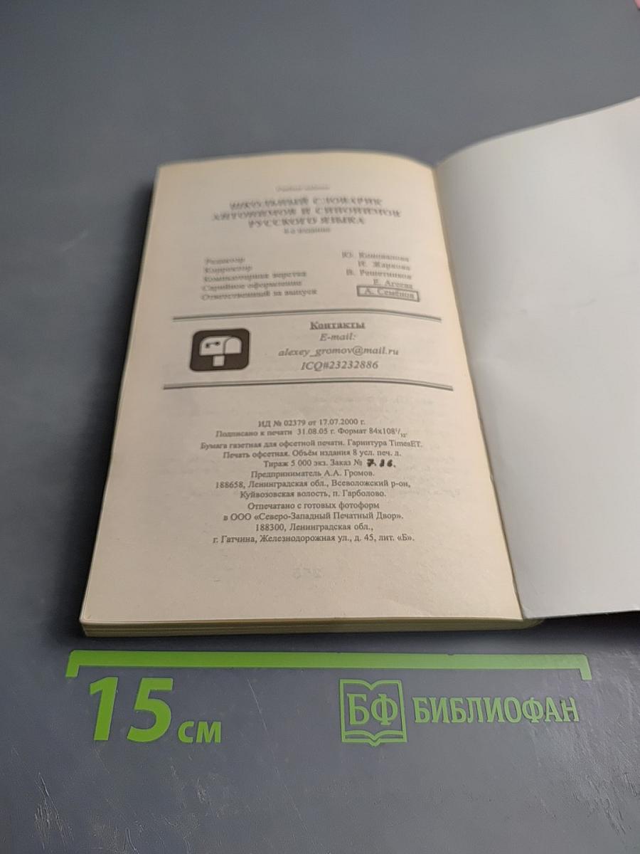 Школьный словарик антонимов и синонимов русского языка