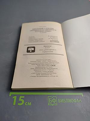 Школьный словарик антонимов и синонимов русского языка