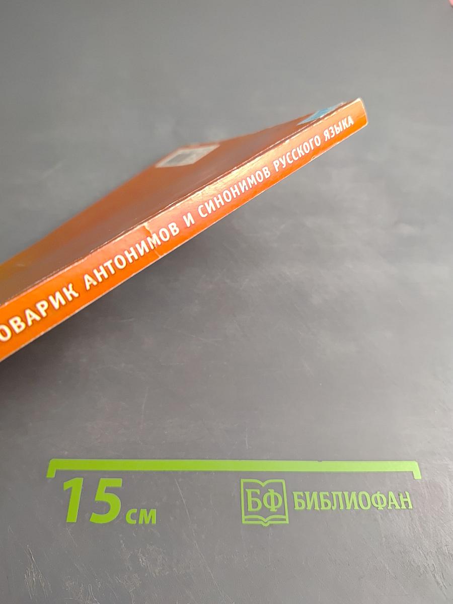 Школьный словарик антонимов и синонимов русского языка