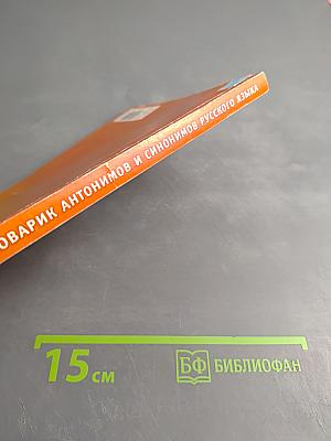 Школьный словарик антонимов и синонимов русского языка