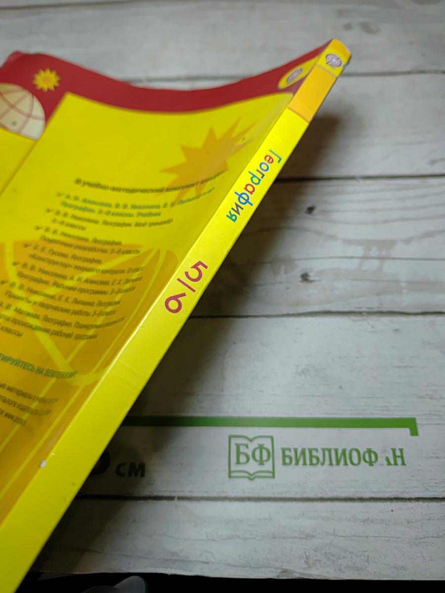 География 5-6 классы