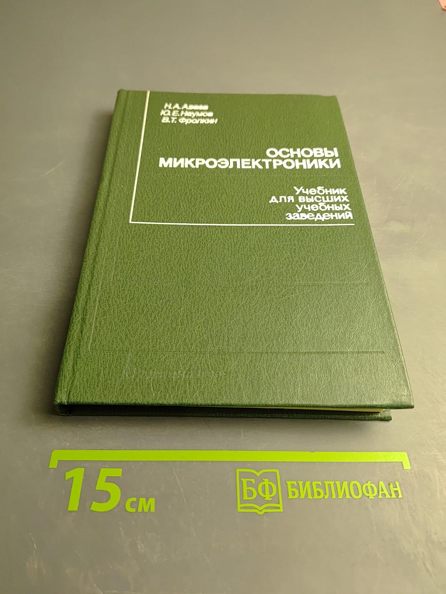 Основы микроэлектроники