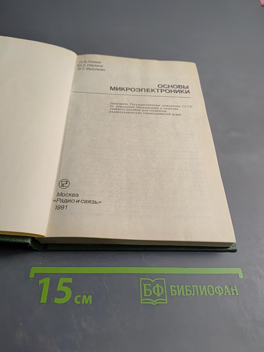 Основы микроэлектроники