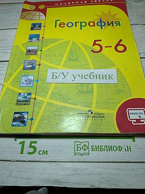 География 5-6 классы