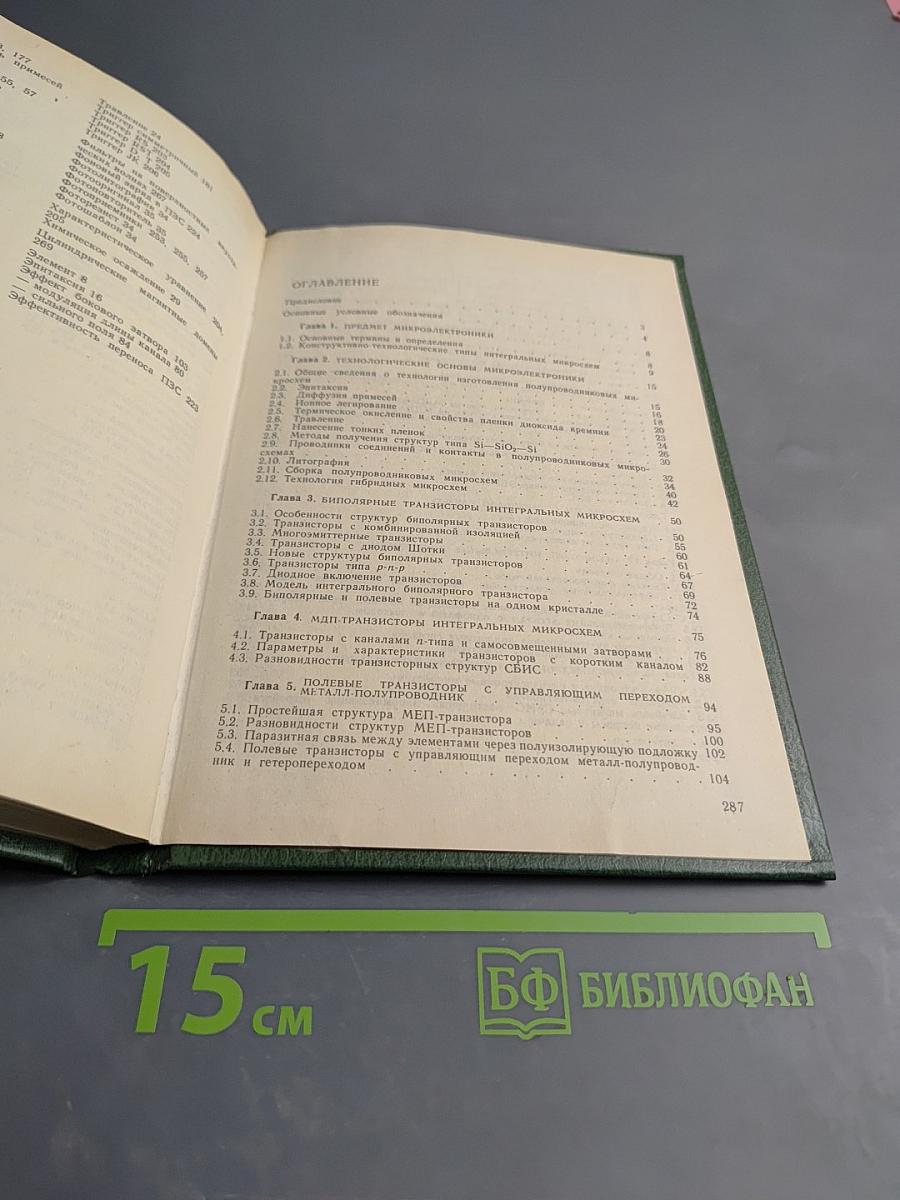 Основы микроэлектроники