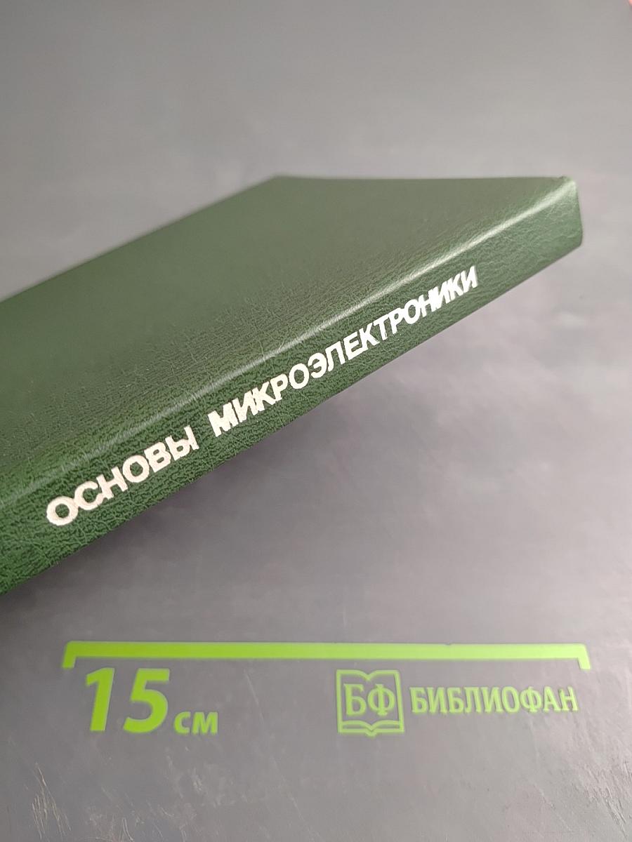 Основы микроэлектроники