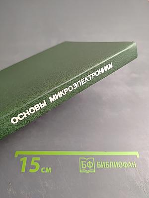 Основы микроэлектроники