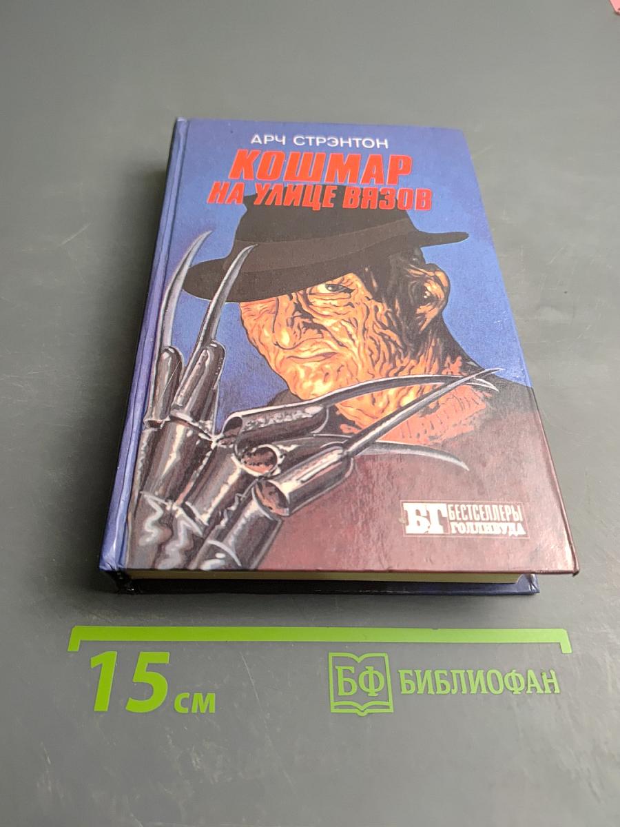 Кошмар на улице Вязов; Молчание ягнят