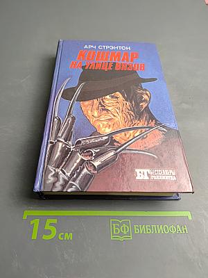 Кошмар на улице Вязов; Молчание ягнят