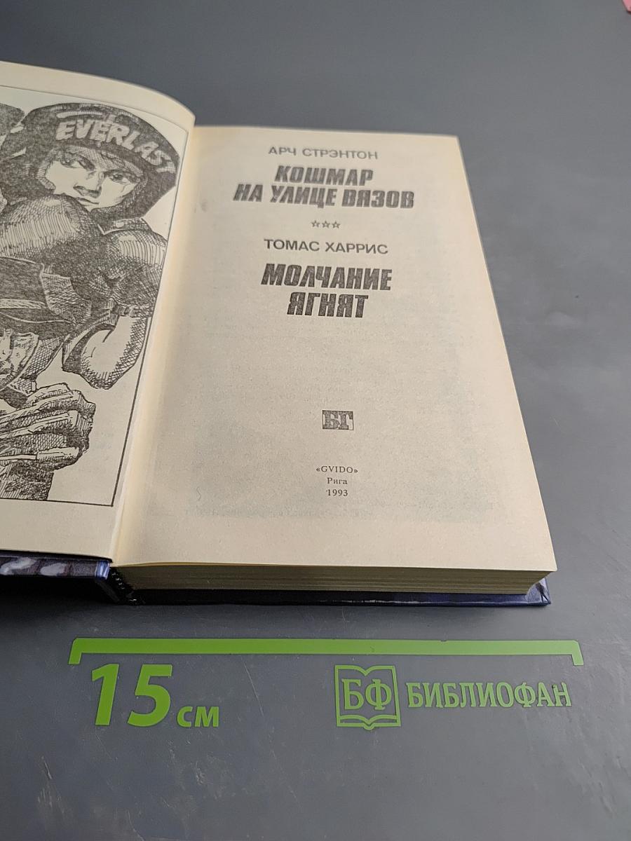 Кошмар на улице Вязов; Молчание ягнят