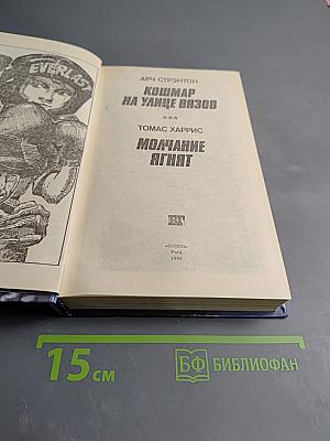 Кошмар на улице Вязов; Молчание ягнят